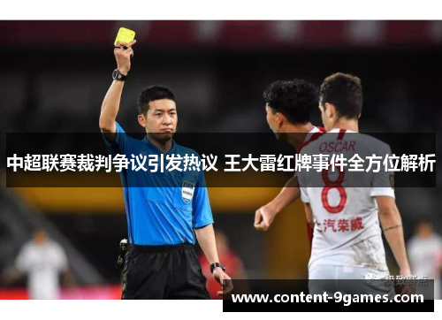 中超联赛裁判争议引发热议 王大雷红牌事件全方位解析