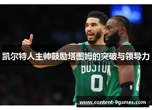 凯尔特人主帅鼓励塔图姆的突破与领导力