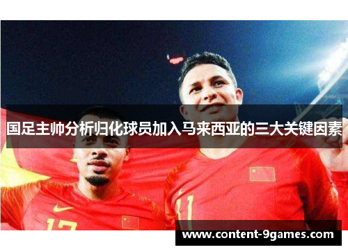 国足主帅分析归化球员加入马来西亚的三大关键因素