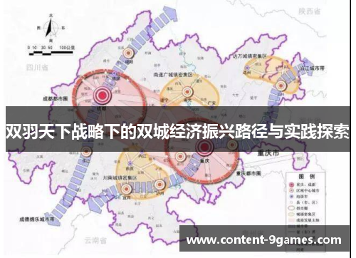 双羽天下战略下的双城经济振兴路径与实践探索