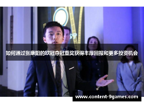 如何通过张康阳的欧冠夺冠重奖获得丰厚回报和更多投资机会