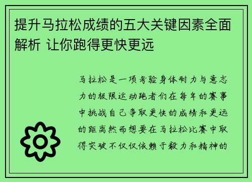 提升马拉松成绩的五大关键因素全面解析 让你跑得更快更远