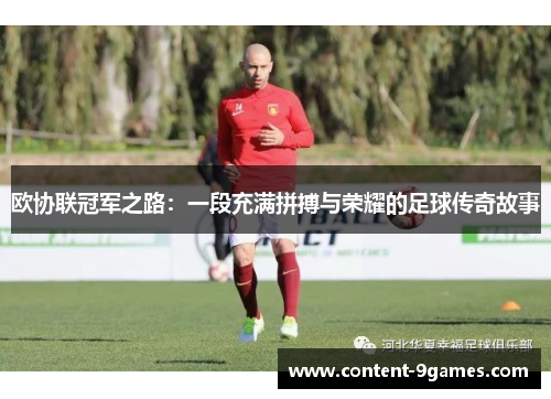 欧协联冠军之路：一段充满拼搏与荣耀的足球传奇故事