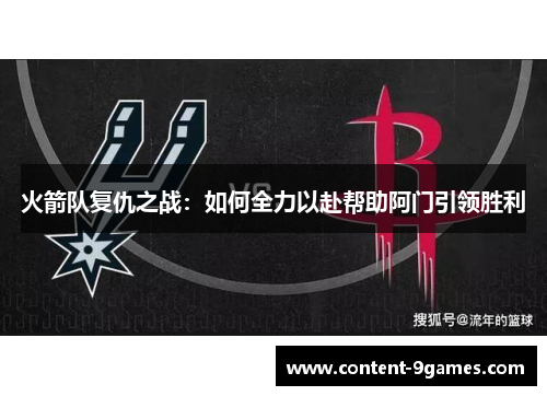 火箭队复仇之战：如何全力以赴帮助阿门引领胜利