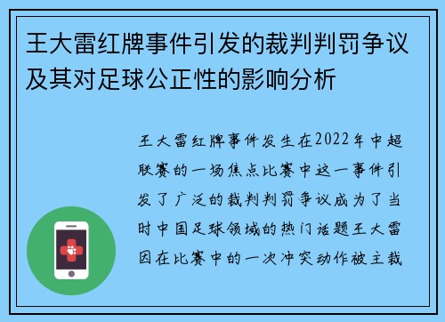 王大雷红牌事件引发的裁判判罚争议及其对足球公正性的影响分析