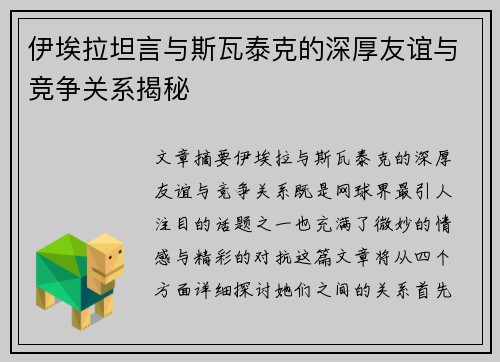 伊埃拉坦言与斯瓦泰克的深厚友谊与竞争关系揭秘