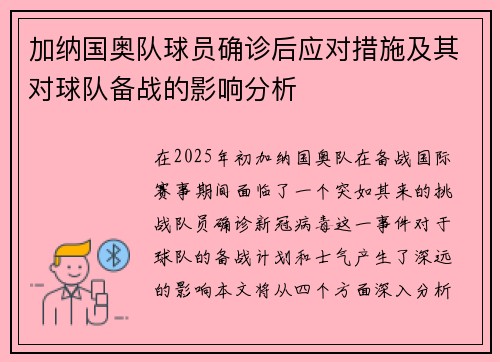 加纳国奥队球员确诊后应对措施及其对球队备战的影响分析