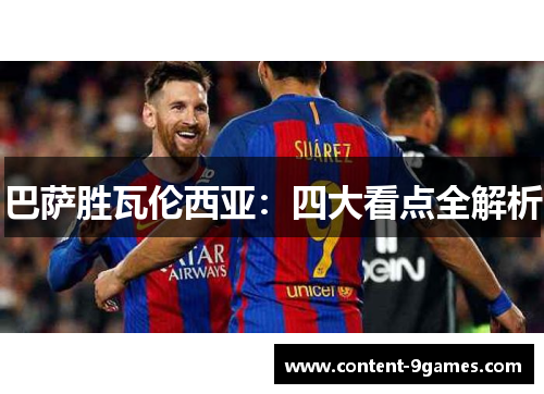 巴萨胜瓦伦西亚：四大看点全解析