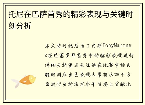 托尼在巴萨首秀的精彩表现与关键时刻分析
