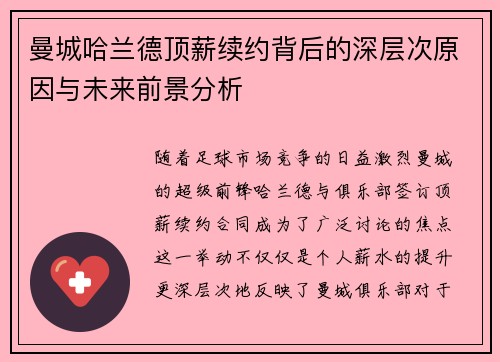 曼城哈兰德顶薪续约背后的深层次原因与未来前景分析