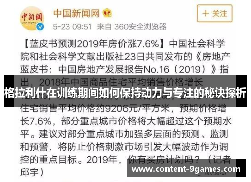 格拉利什在训练期间如何保持动力与专注的秘诀探析