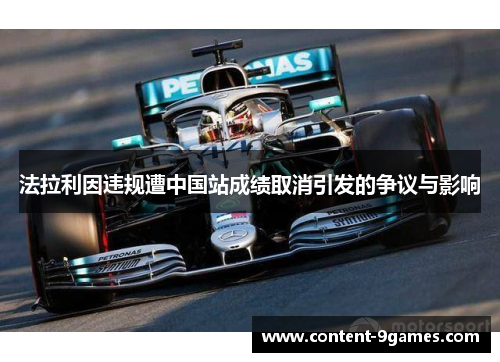 法拉利因违规遭中国站成绩取消引发的争议与影响