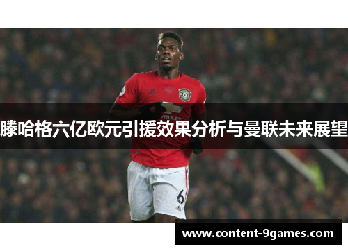 滕哈格六亿欧元引援效果分析与曼联未来展望