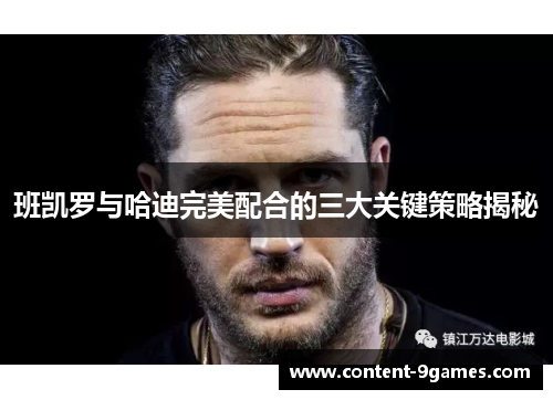 班凯罗与哈迪完美配合的三大关键策略揭秘