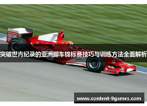 突破世青纪录的亚洲脚车锦标赛技巧与训练方法全面解析
