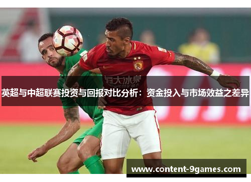 英超与中超联赛投资与回报对比分析：资金投入与市场效益之差异