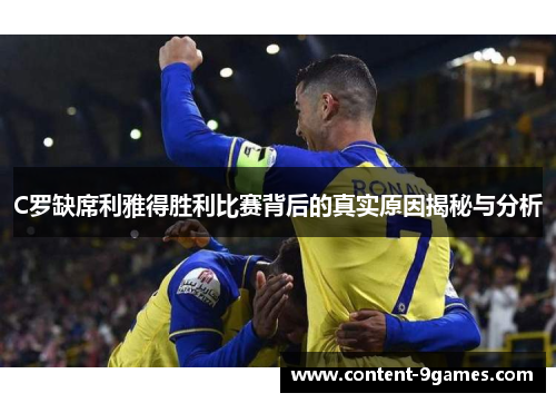 C罗缺席利雅得胜利比赛背后的真实原因揭秘与分析