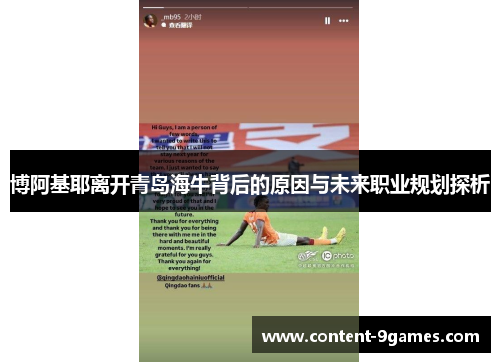 博阿基耶离开青岛海牛背后的原因与未来职业规划探析