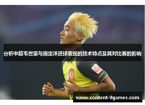 分析中超韦世豪与周定洋进球表现的技术特点及其对比赛的影响