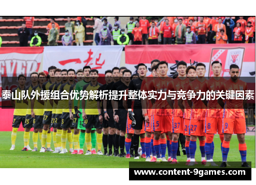 泰山队外援组合优势解析提升整体实力与竞争力的关键因素
