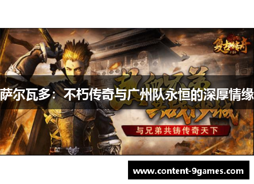 萨尔瓦多：不朽传奇与广州队永恒的深厚情缘