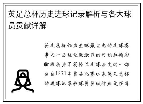 英足总杯历史进球记录解析与各大球员贡献详解