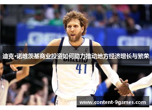 迪克·诺维茨基商业投资如何助力推动地方经济增长与繁荣