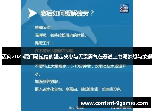 迈向2025厦门马拉松的坚定决心与无畏勇气在赛道上书写梦想与荣耀