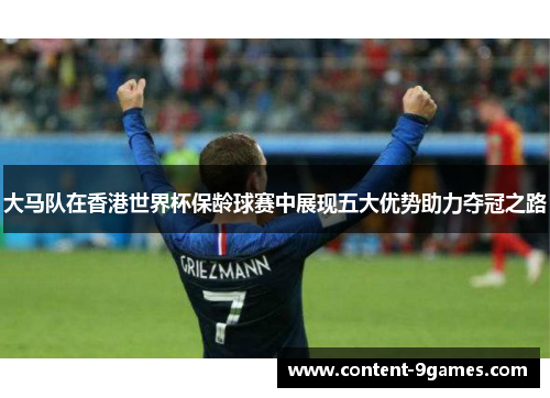 大马队在香港世界杯保龄球赛中展现五大优势助力夺冠之路