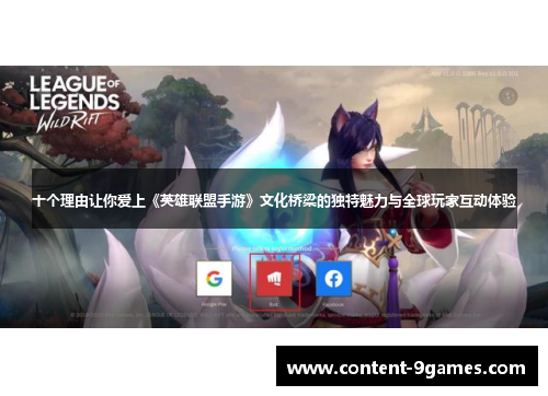 十个理由让你爱上《英雄联盟手游》文化桥梁的独特魅力与全球玩家互动体验