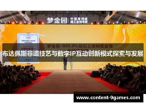 布达佩斯非遗技艺与数字IP互动创新模式探索与发展