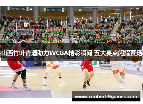 山西竹叶青酒助力WCBA精彩瞬间 五大亮点闪耀赛场