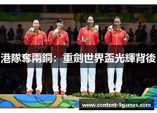 港隊奪兩銅：重劍世界盃光輝背後