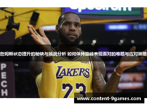 詹姆斯状态提升的秘诀与挑战分析 如何保持巅峰表现面对的难题与应对策略