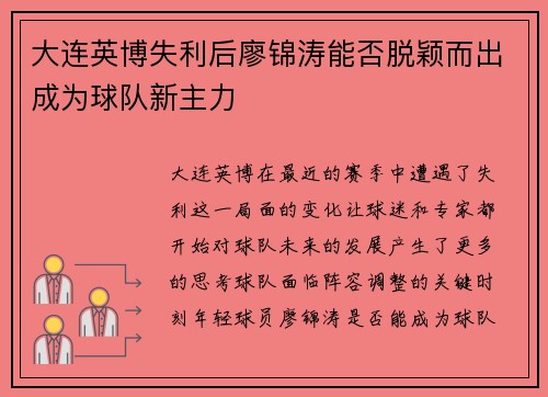 大连英博失利后廖锦涛能否脱颖而出成为球队新主力