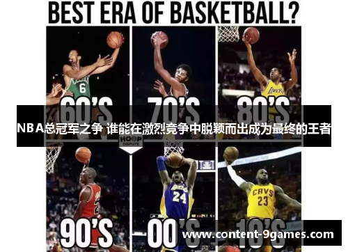 NBA总冠军之争 谁能在激烈竞争中脱颖而出成为最终的王者