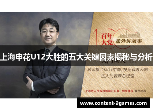 上海申花U12大胜的五大关键因素揭秘与分析