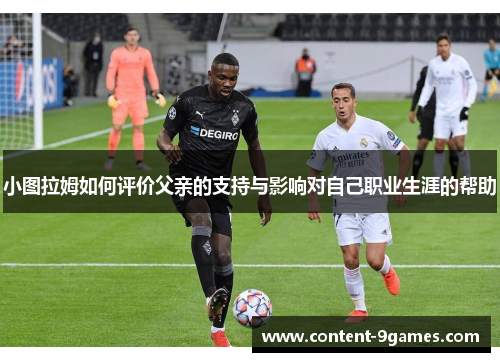 小图拉姆如何评价父亲的支持与影响对自己职业生涯的帮助