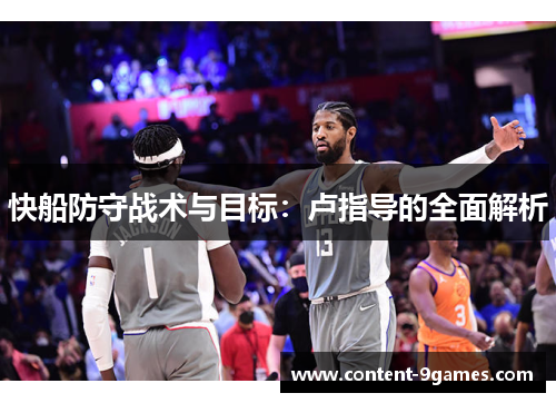 快船防守战术与目标：卢指导的全面解析