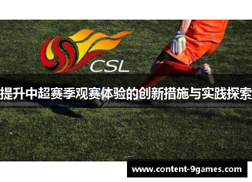 提升中超赛季观赛体验的创新措施与实践探索