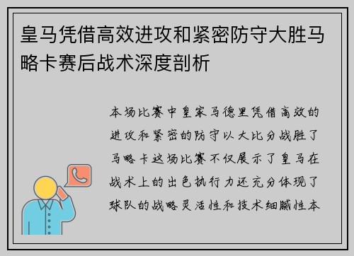 皇马凭借高效进攻和紧密防守大胜马略卡赛后战术深度剖析
