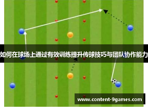 如何在球场上通过有效训练提升传球技巧与团队协作能力