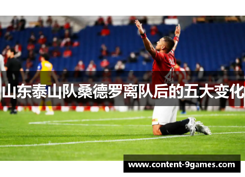 山东泰山队桑德罗离队后的五大变化