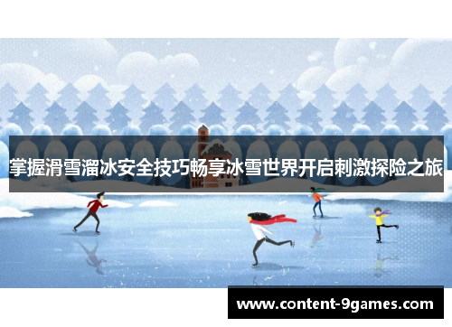 掌握滑雪溜冰安全技巧畅享冰雪世界开启刺激探险之旅