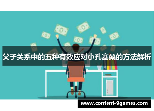 父子关系中的五种有效应对小孔塞桑的方法解析