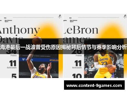 海港最后一战波普受伤原因揭秘背后情节与赛季影响分析
