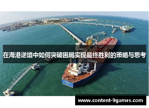 在海港逆境中如何突破困局实现最终胜利的策略与思考