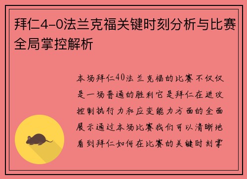 拜仁4-0法兰克福关键时刻分析与比赛全局掌控解析