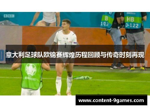 意大利足球队欧锦赛辉煌历程回顾与传奇时刻再现