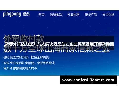 新春外贸活力提升八大解决方案助力企业突破困境开创新局面